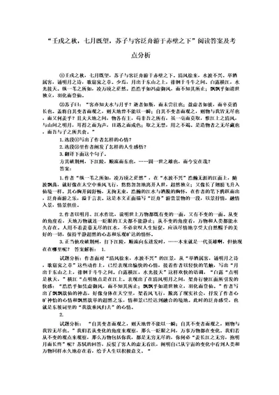 “壬戌之秋,七月既望,苏子与客泛舟游于赤壁之下阅读答案及考点