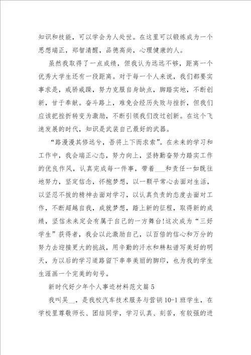 新时代好少年个人事迹材料范文十篇