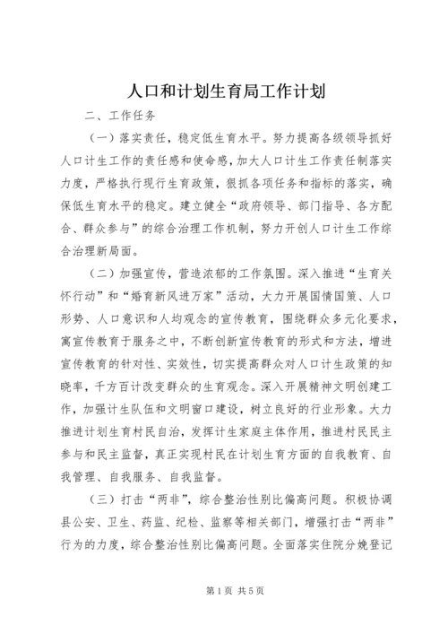 人口和计划生育局工作计划.docx