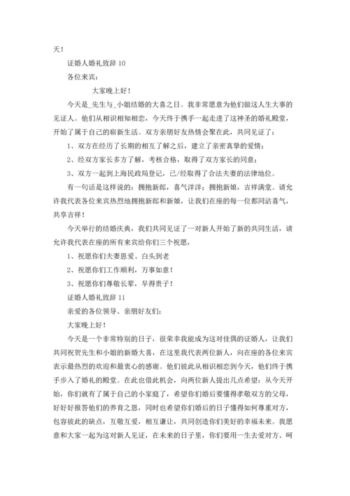 证婚人婚礼致辞集锦15篇.docx