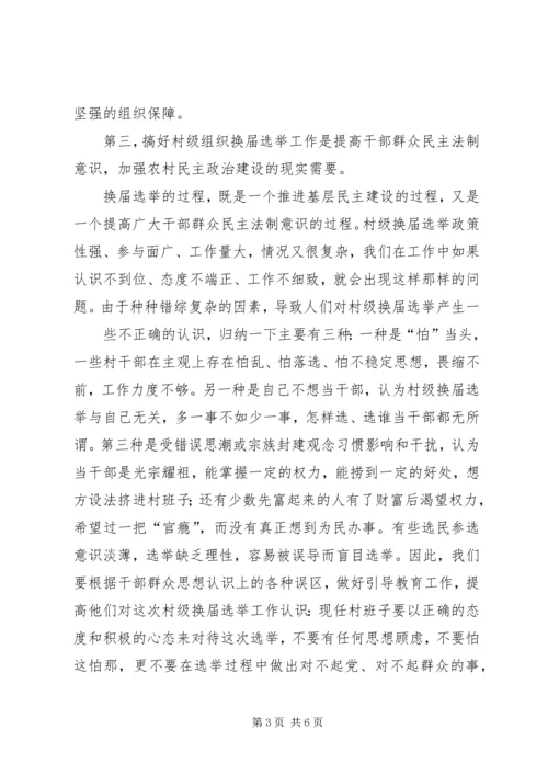 县委书记、县长在村级组织换届选举动员大会上的讲话大全 (2).docx