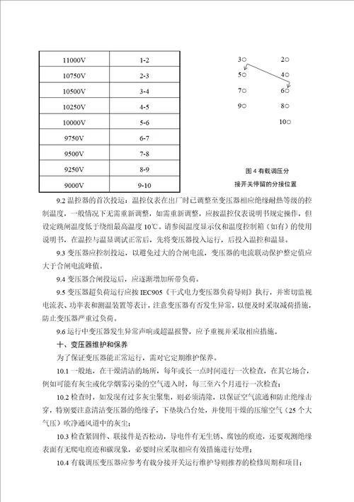 2017年整理36、环氧浇注树脂绝缘干式变压器的正确使用