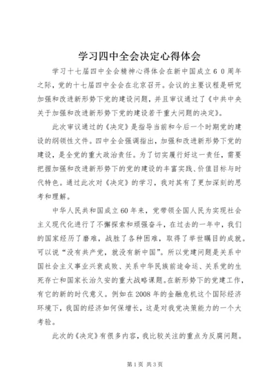 学习四中全会决定心得体会 (2).docx