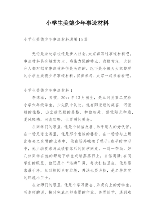 小学生美德少年事迹材料_2.docx