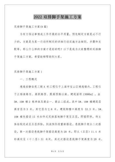 双排脚手架施工方案_1.docx