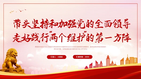 红色简约两个维护PPT模板宣传PPT动态PPT党课