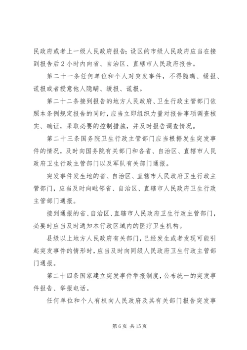 学习《突发公共卫生事件应急条例》体会 (5).docx