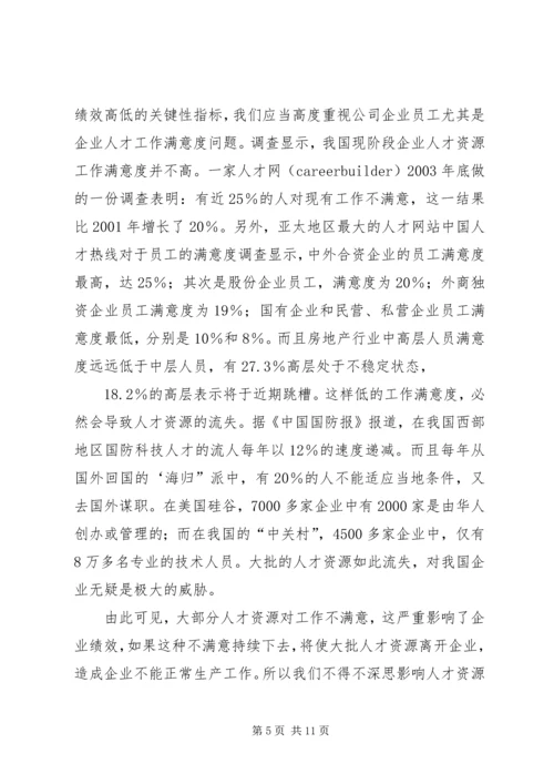 人才资源工作的满意度诠释.docx