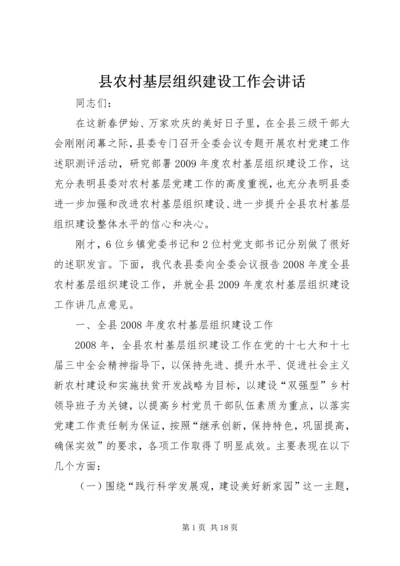 县农村基层组织建设工作会讲话.docx