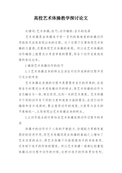 高校艺术体操教学探讨论文.docx