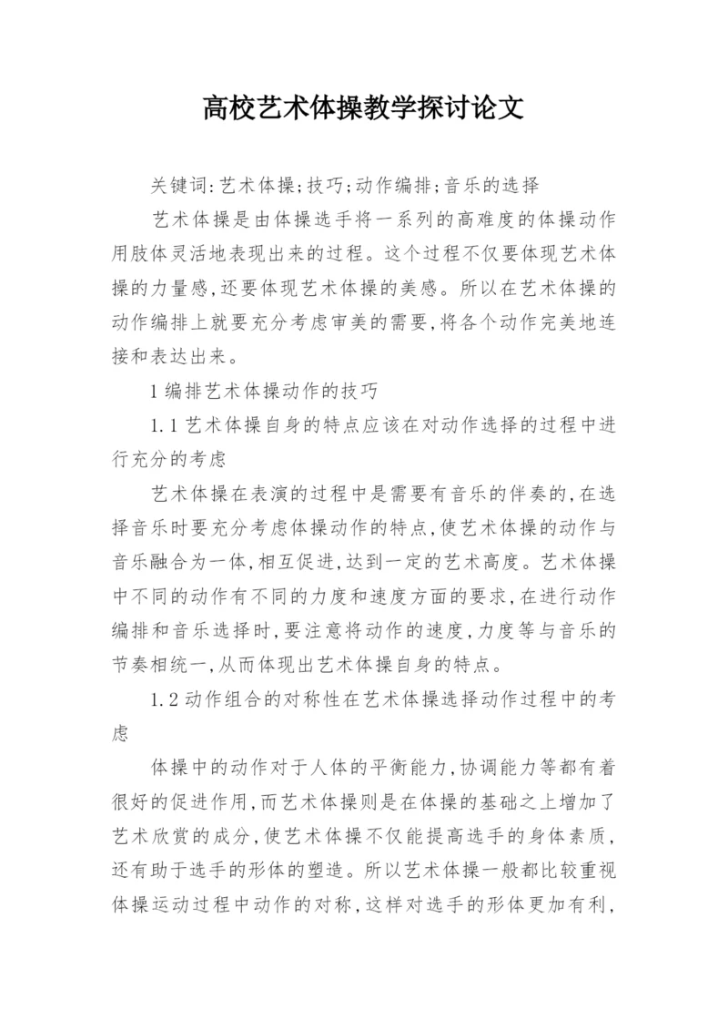 高校艺术体操教学探讨论文.docx