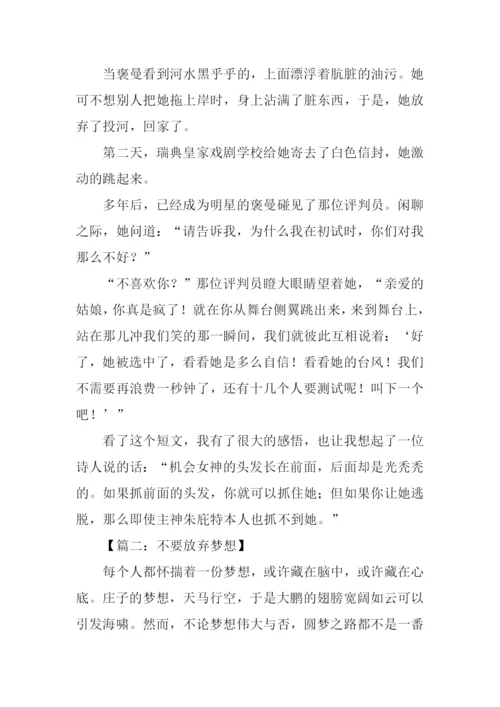 不要放弃梦想作文.docx