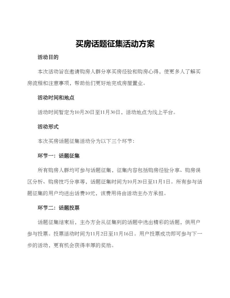 买房话题征集活动方案.docx