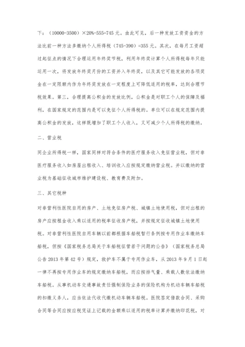 浅议非营利性医院的税收处理.docx