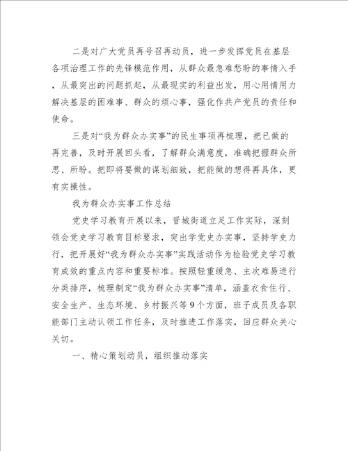 我为群众办实事工作总结