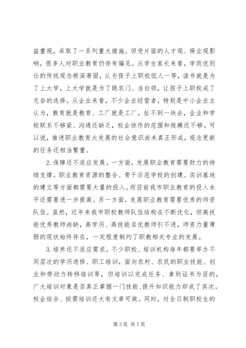 市职业教育发展情况的调研报告 (3).docx