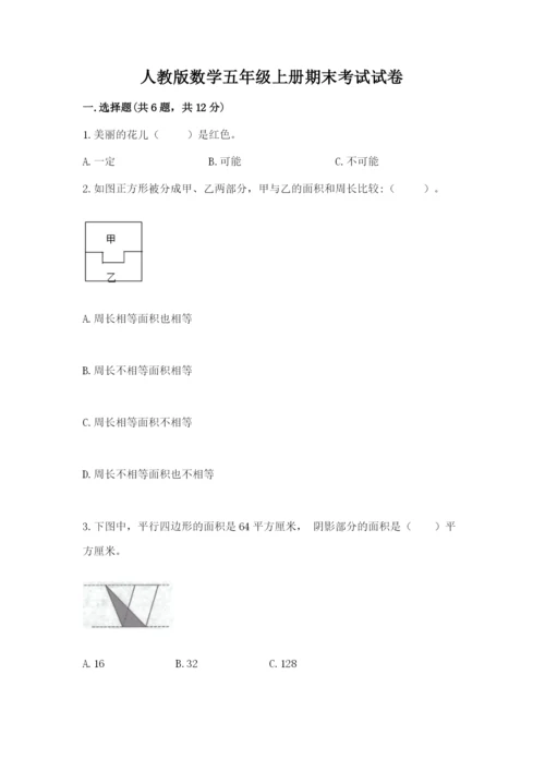 人教版数学五年级上册期末考试试卷带答案（典型题）.docx