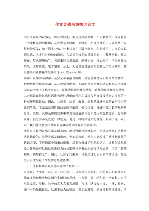 作文灵感来源探讨论文