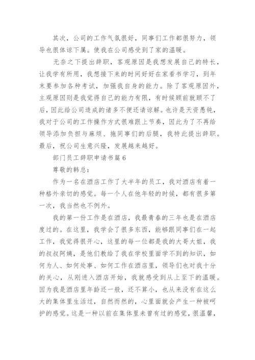 部门员工辞职申请书格式【七篇】.docx