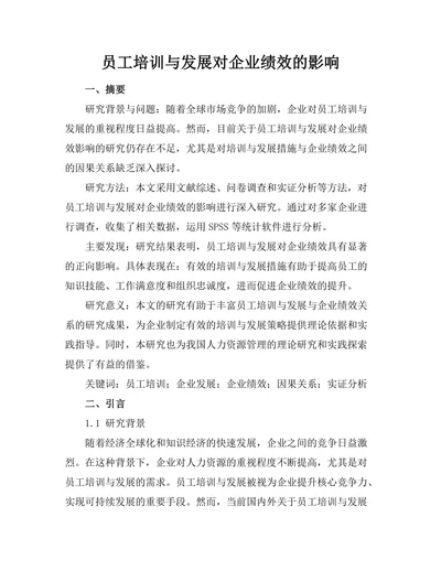 员工培训与发展对企业绩效的影响