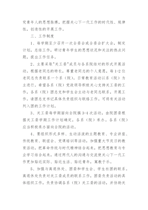 关心下一代工作委员会工作制度.docx