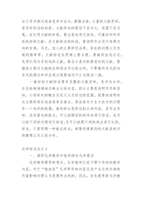 化学综述论文.docx