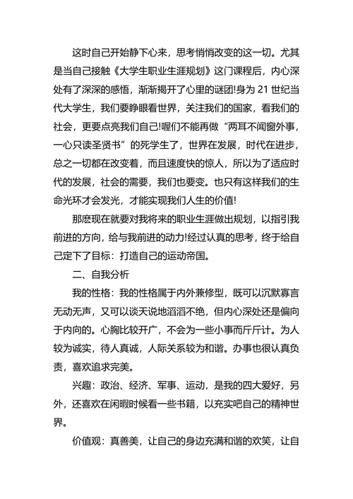 体育职业生涯规划范文3篇