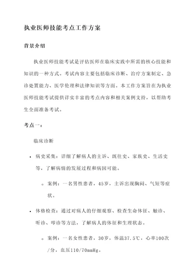 执业医师技能考点工作方案