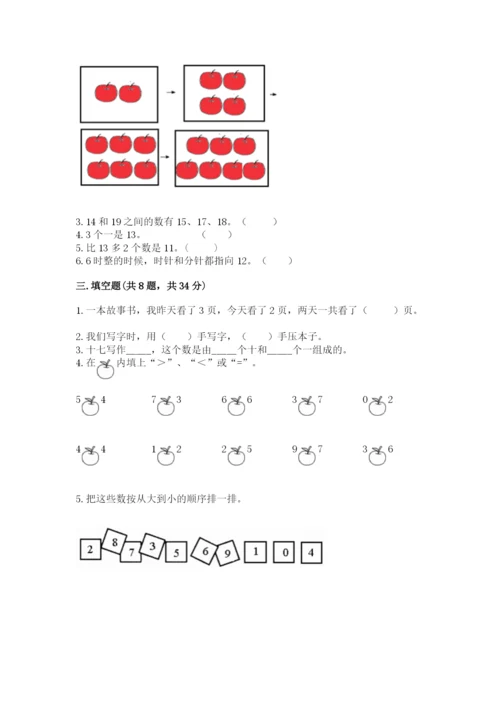 人教版一年级上册数学期末测试卷含答案（模拟题）.docx