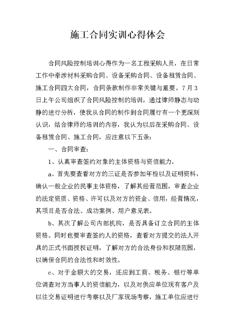 施工合同实训心得体会