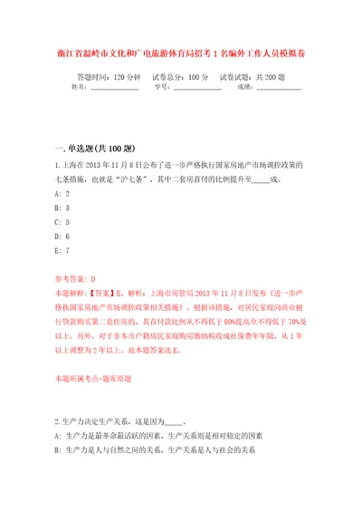 浙江省温岭市文化和广电旅游体育局招考1名编外工作人员模拟训练卷第1卷