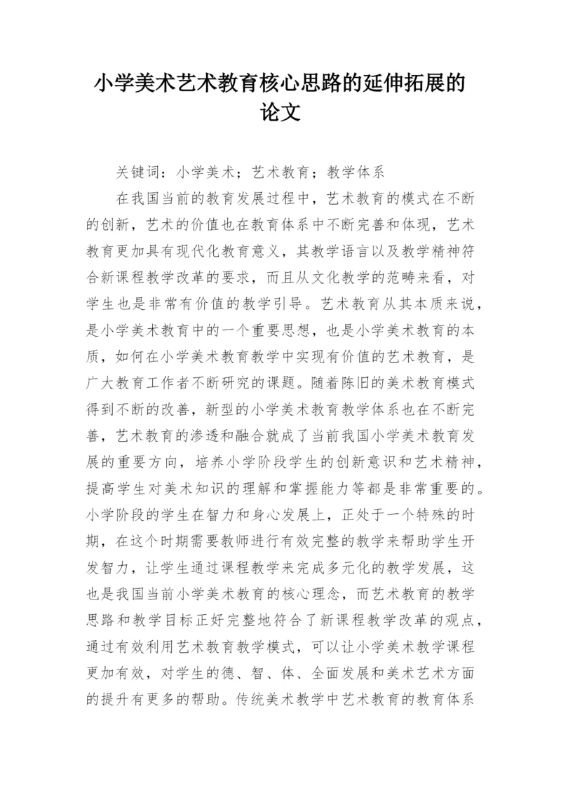 小学美术艺术教育核心思路的延伸拓展的论文.docx
