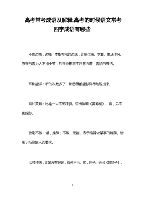 高考常考成语及解释,高考的时候语文常考四字成语有哪些.docx