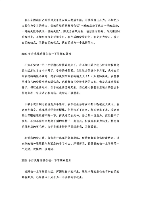 2022年自我陈述报告初一下学期6篇