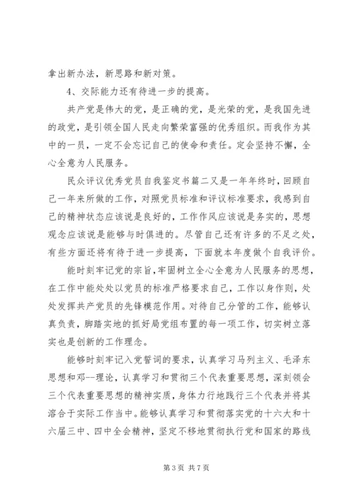 民众评议优秀党员自我鉴定书.docx