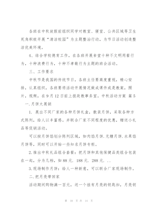 中秋活动方案范文集合七篇.docx