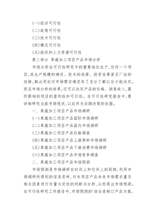 果蔬加工项目可行性研究报告.docx