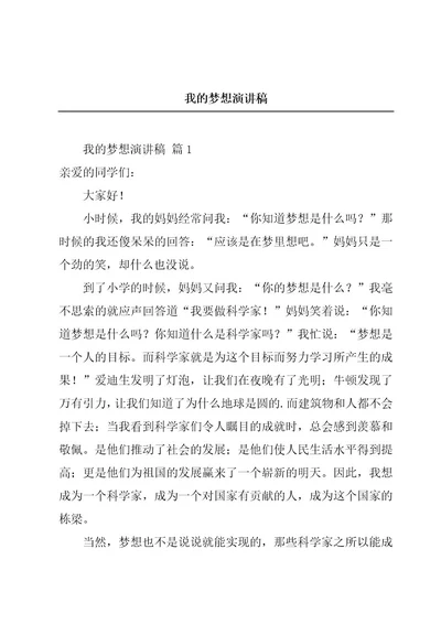 我的梦想演讲稿