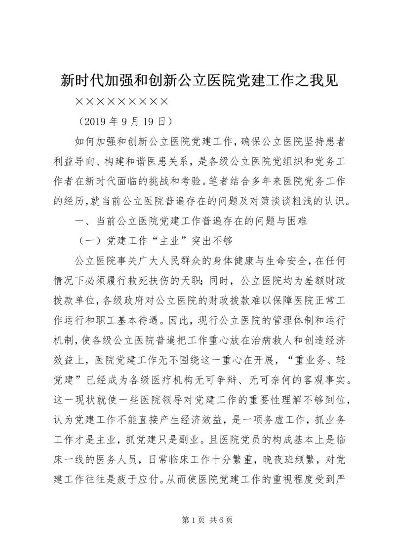 新时代加强和创新公立医院党建工作之我见.docx