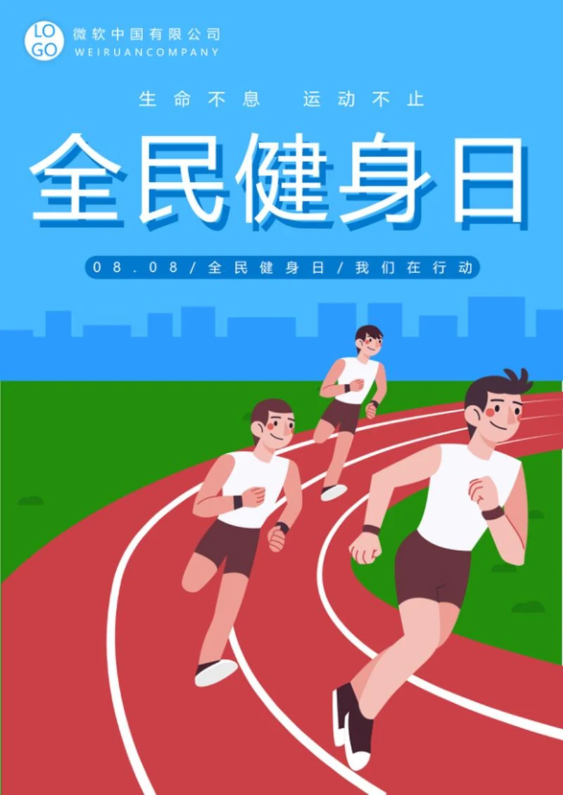 全民健身日海报word模板