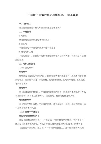 统编版2024-2025学年语文三年级上册第六单元习作 这儿真美（讲义）