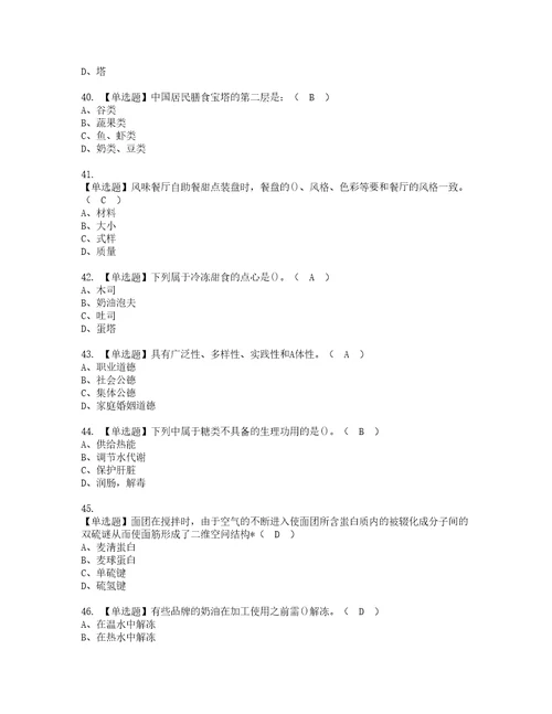 2022年西式面点师初级资格考试题库及模拟卷含参考答案40