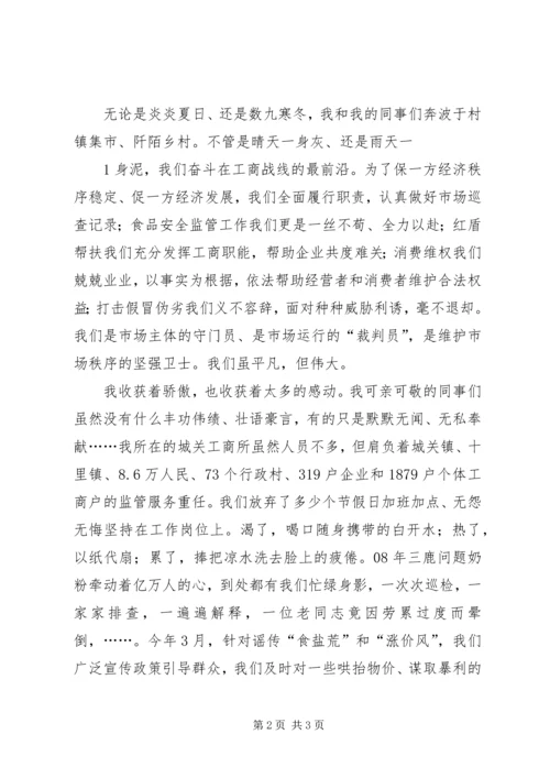 县工商局七一演讲稿：红盾为您护航 (5).docx