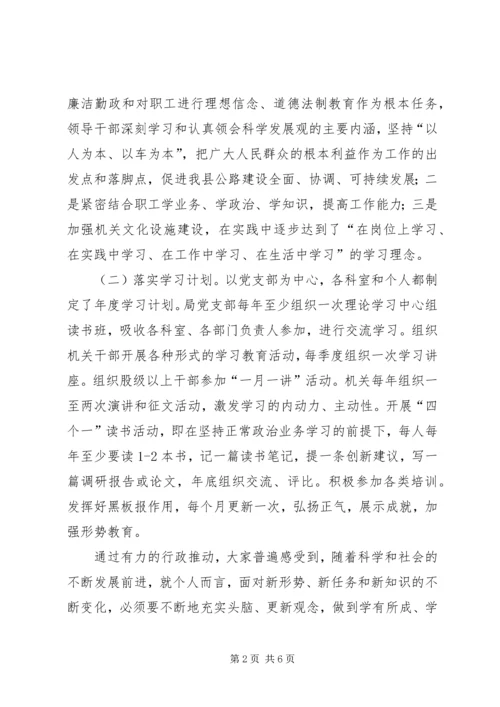 公路局创建学习型机关经验交流材料 (3).docx