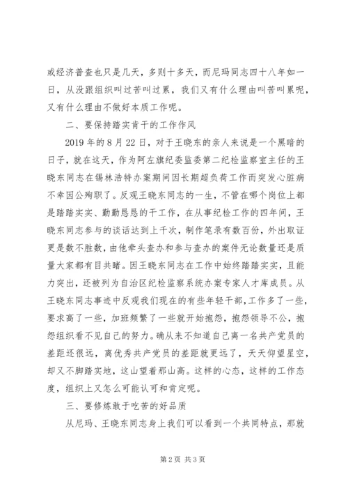 学习尼玛、王晓东同志先进事迹心得体会.docx