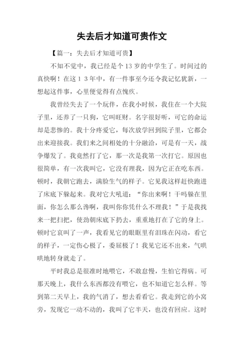 失去后才知道可贵作文-1.docx