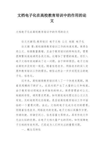 文档电子化在高校教育培训中的作用的论文.docx