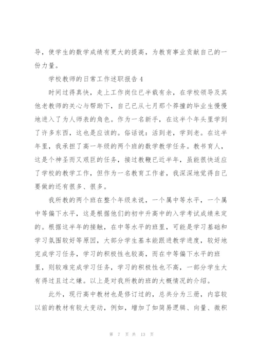 学校教师的日常工作述职报告.docx