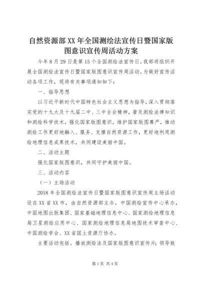 自然资源部XX年全国测绘法宣传日暨国家版图意识宣传周活动方案.docx