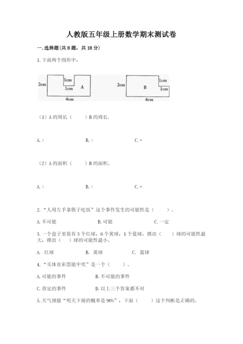 人教版五年级上册数学期末测试卷带答案（综合卷）.docx